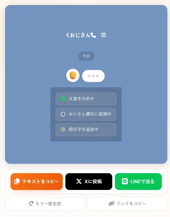 おじさん構文メーカー キャラ選択画面