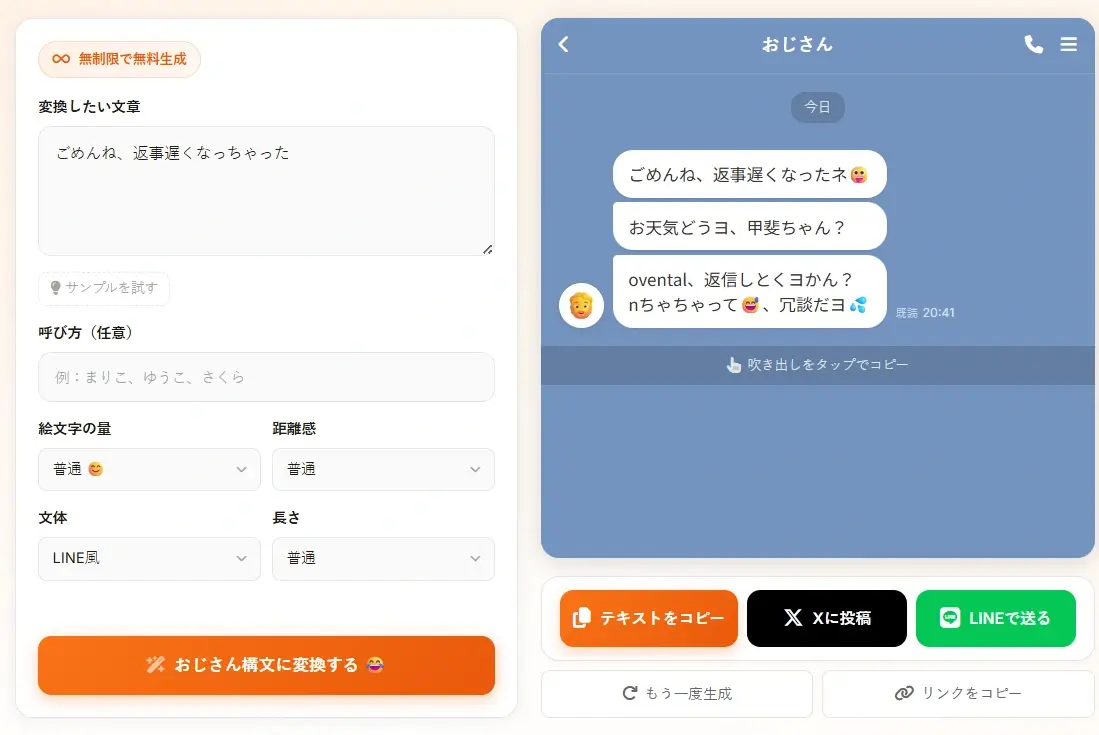 おじさん構文メーカー LINE風チャット画面