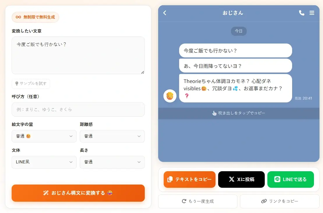 おじさん構文メーカー 会話例・サンプル